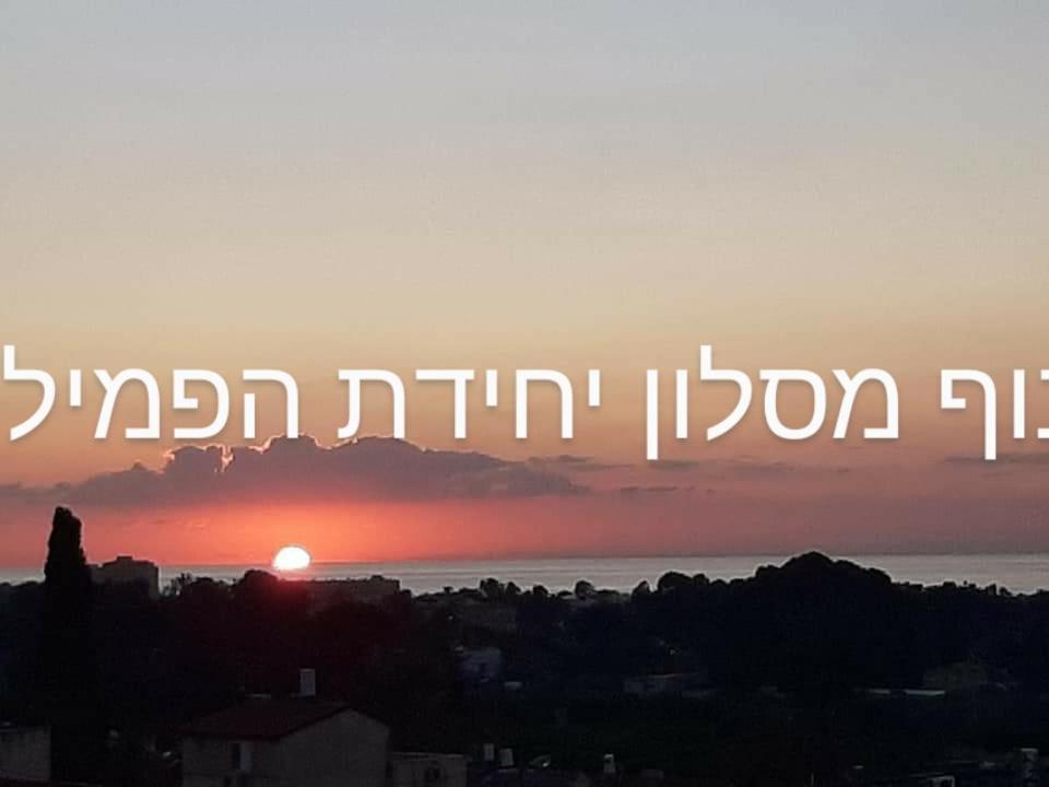 Family Apart Nahariya Εξωτερικό φωτογραφία